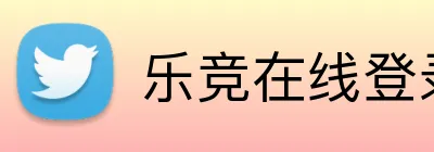 乐竞在线登录官网 Logo